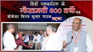 हिंदी पत्रकारिता की 200 वर्षों की गौरवगाथा, कुलपति प्रोफेसर विनय कुमार पाठक के उद्गार