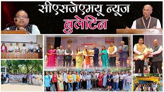 सीएसजेएमयू न्यूज बुलेटिन 29.04.2026