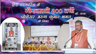 हिंदी पत्रकारिता की 200 वर्षों की गौरवगाथा पर प्रोफेसर अरुण कुमार भगत के विचार