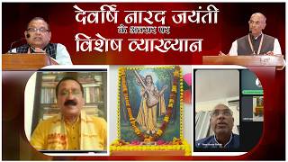 देवर्षि नारद जयंती के अवसर पर विशेष व्याख्यान का आयोजन
