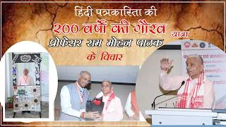 हिंदी पत्रकारिता की 200 वर्षों की गौरवगाथा पर प्रोफेसर राम मोहन पाठक के विचार