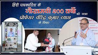हिंदी पत्रकारिता की 200 वर्षों की गौरवगाथा पर प्रोफेसर डॉ वीरेंद्र कुमार व्यास के विचार